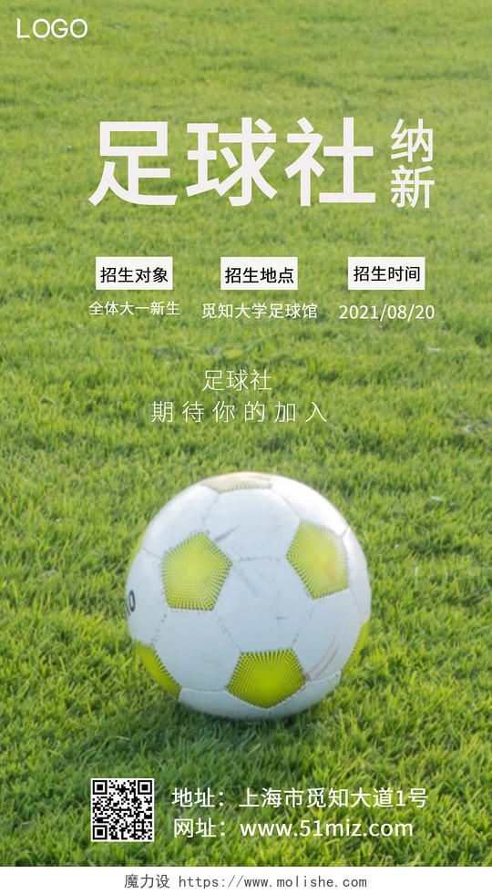 绿色写实足球社招生社团招新足球招新手机海报